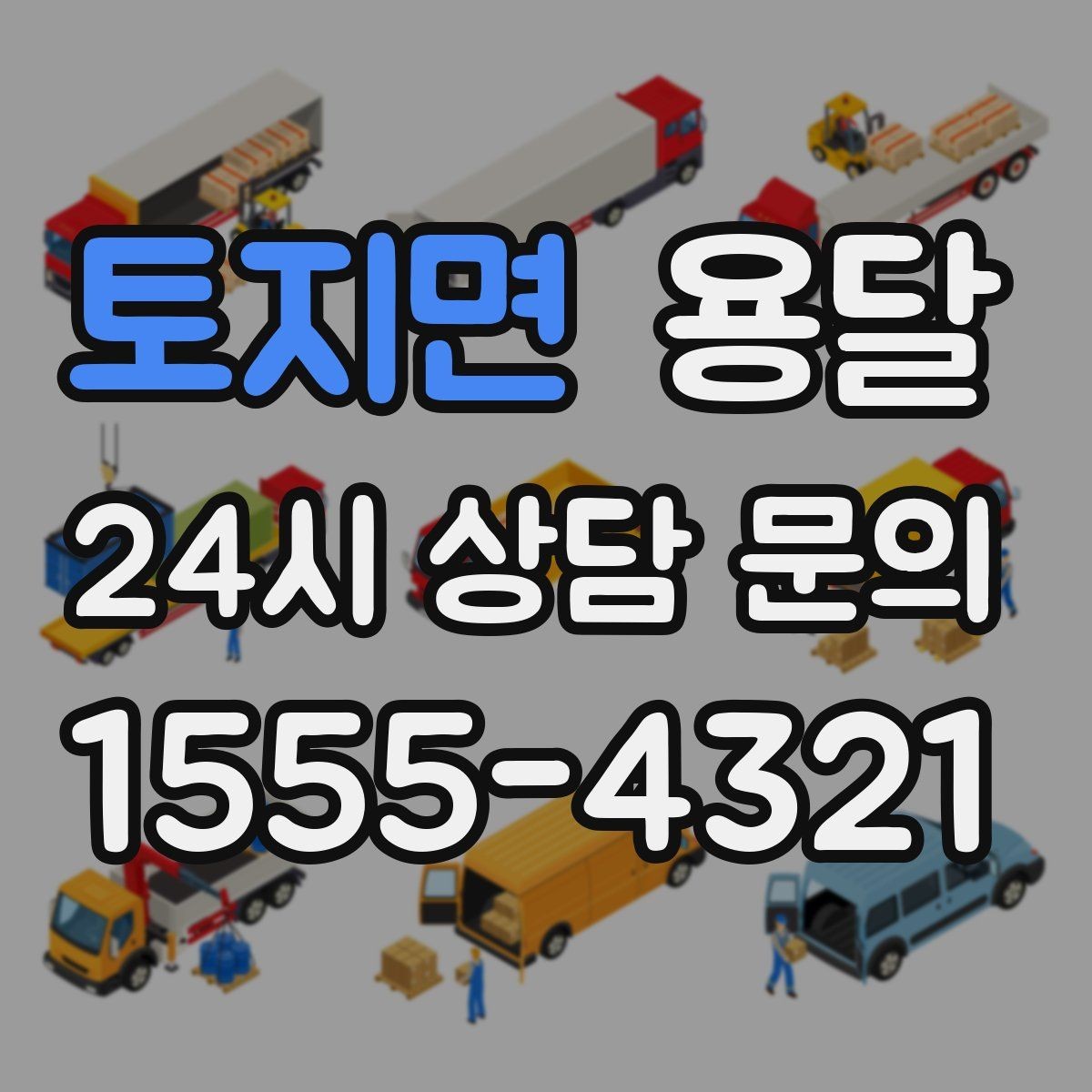 토지면 용달 학생 이사에 자주 쓰이는 패턴 정리