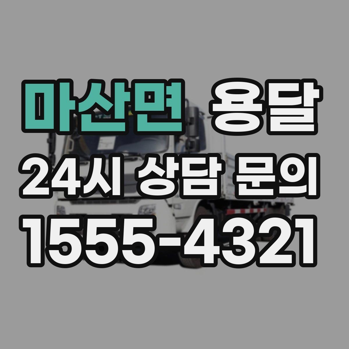 마산면 용달 정기 운반이 유리한 업종 패턴 정리
