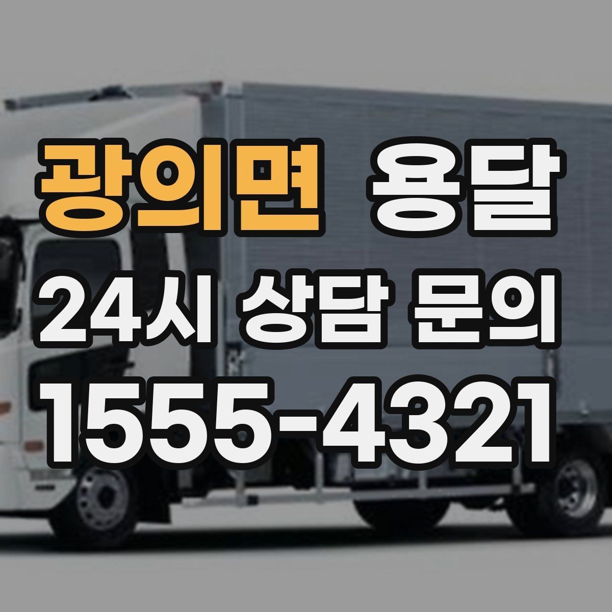 광의면 용달 견적이 달라지는 요소는 거리만이 아닙니다