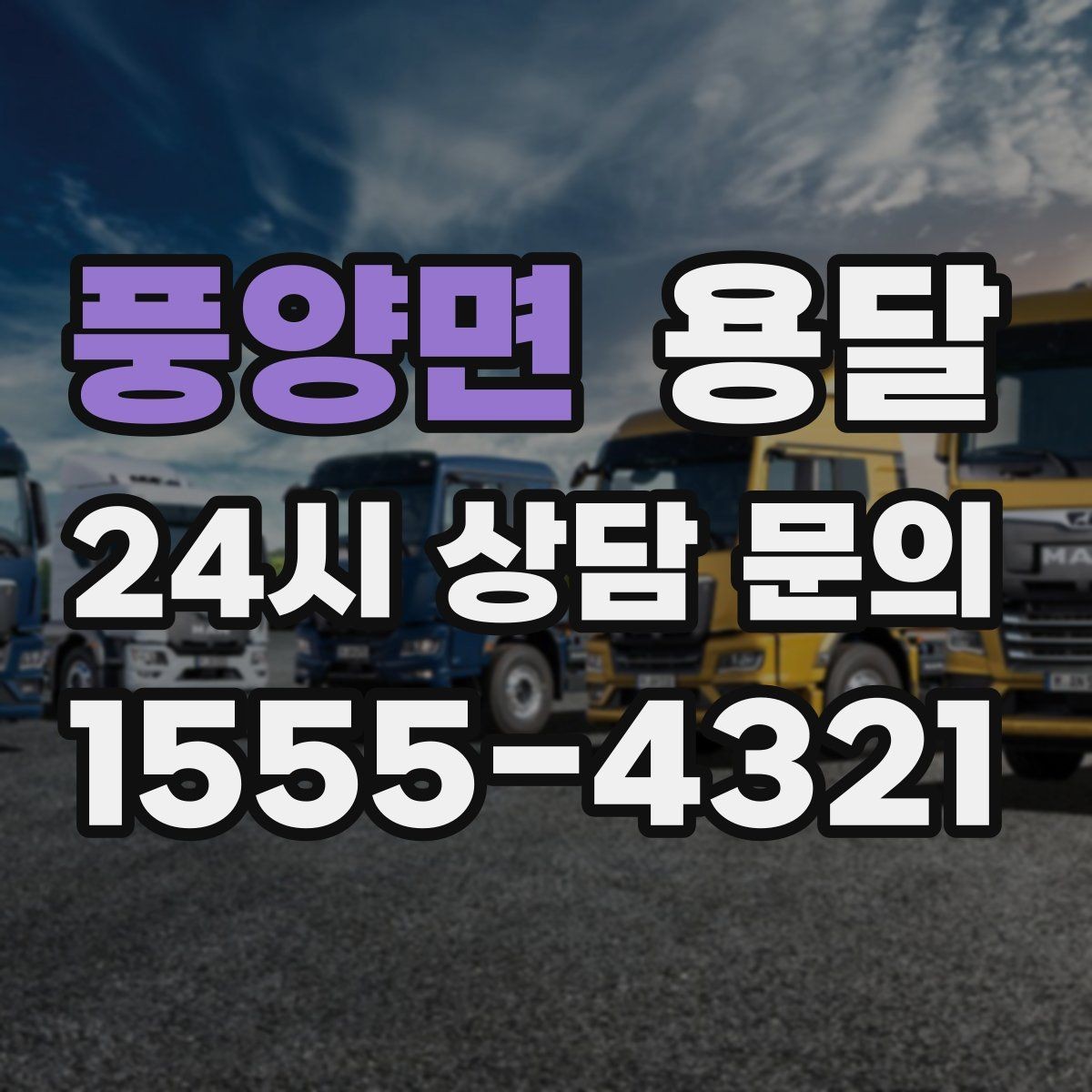 풍양면 용달 겨울철 바닥 결빙 구간 운반 시 주의사항
