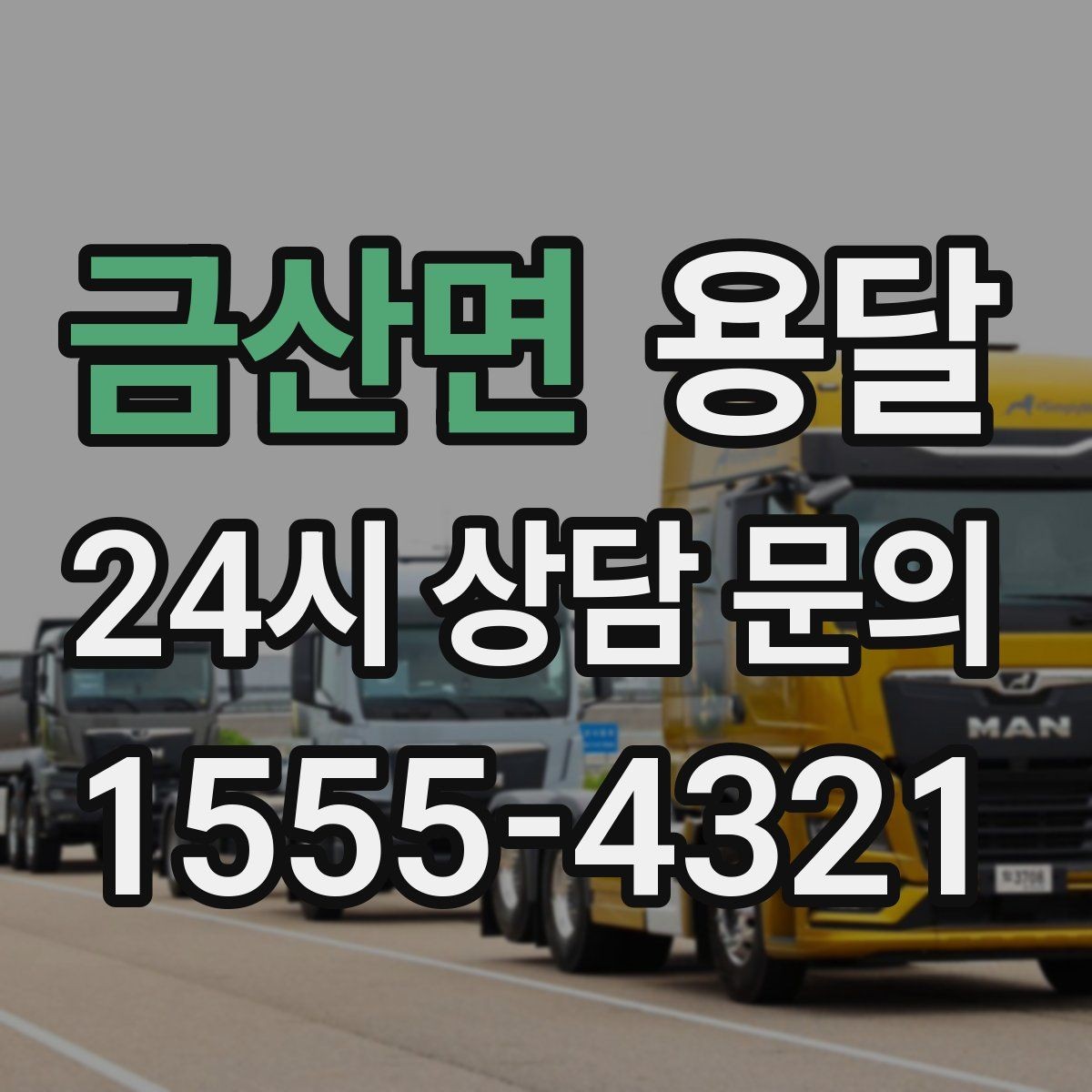 금산면 용달 타일 자재 운반 시 깨짐 줄이는 적재법