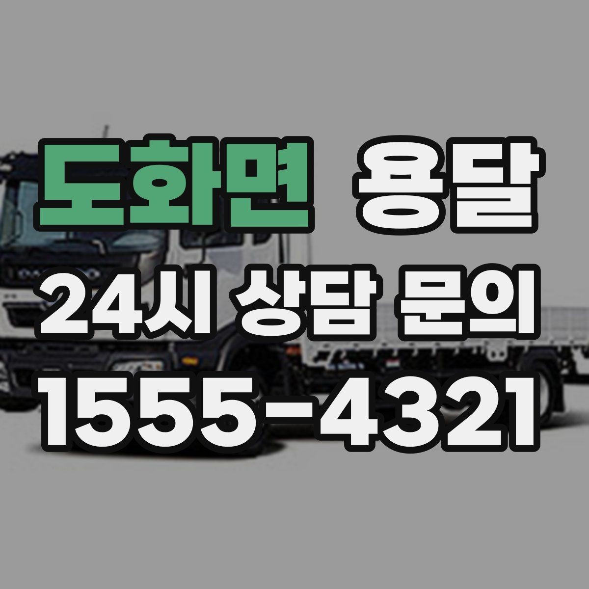 도화면 용달 인수자 연락이 중요해지는 이유