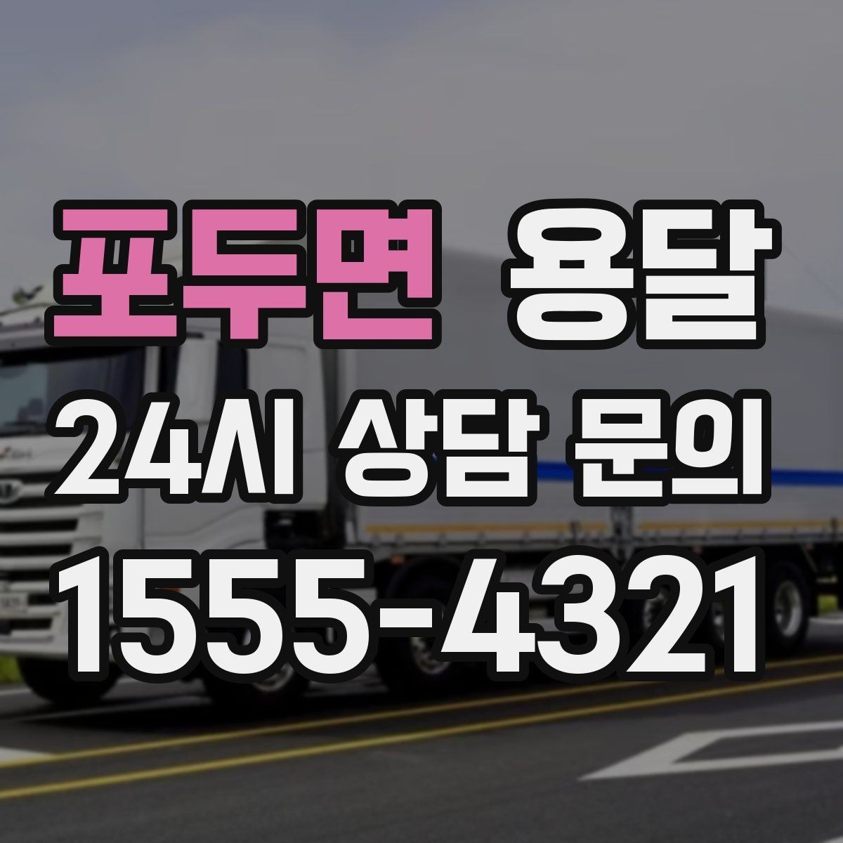 포두면 용달 창고에서 집으로, 집에서 창고로 이동 팁