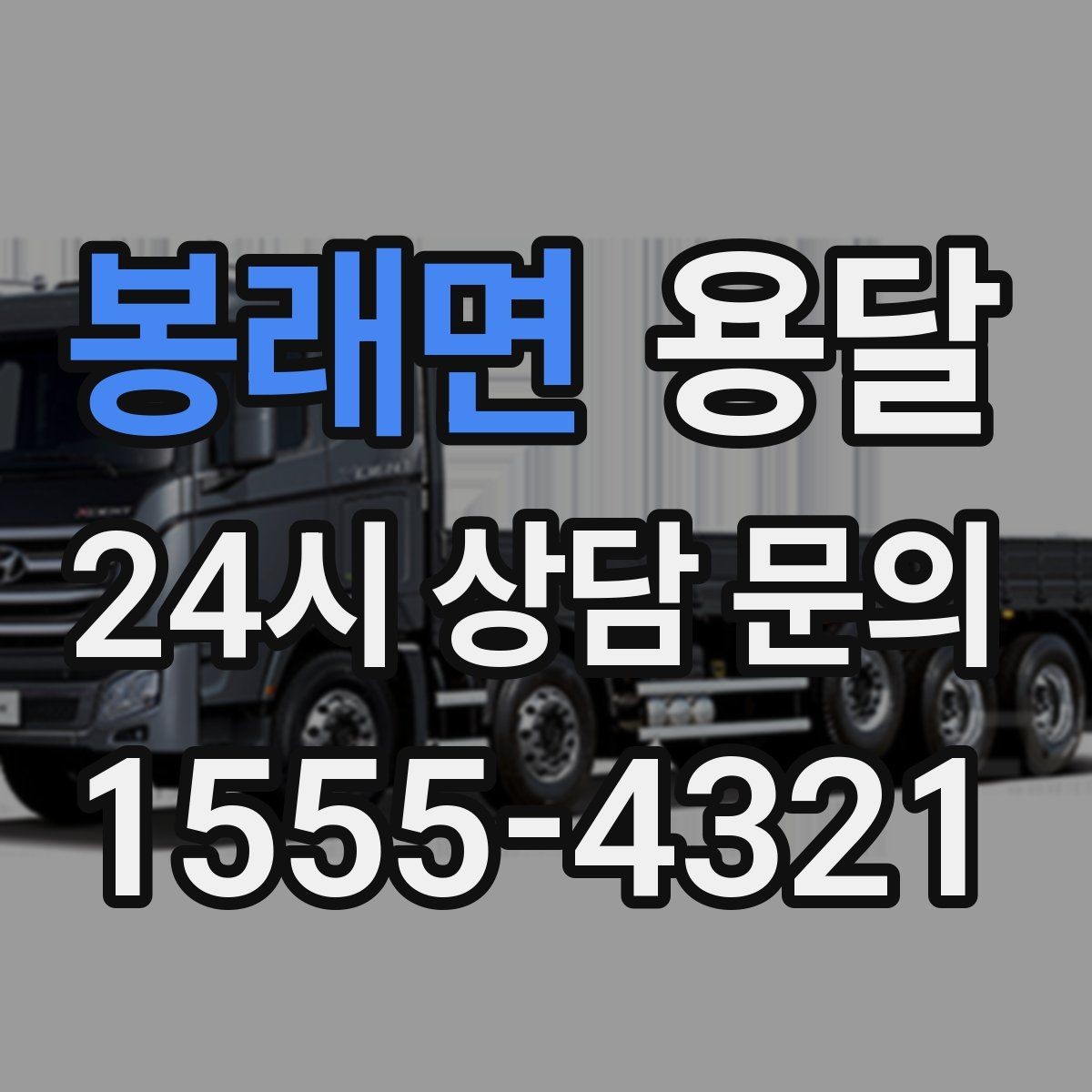 봉래면 용달 왕복 운반이 필요한 경우 어떤 정보가 필요할까