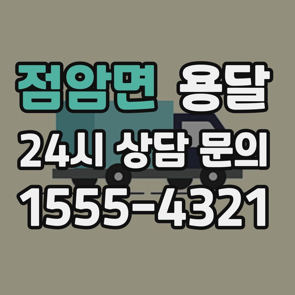 점암면 용달 사다리차가 필요한 상황은 언제일까