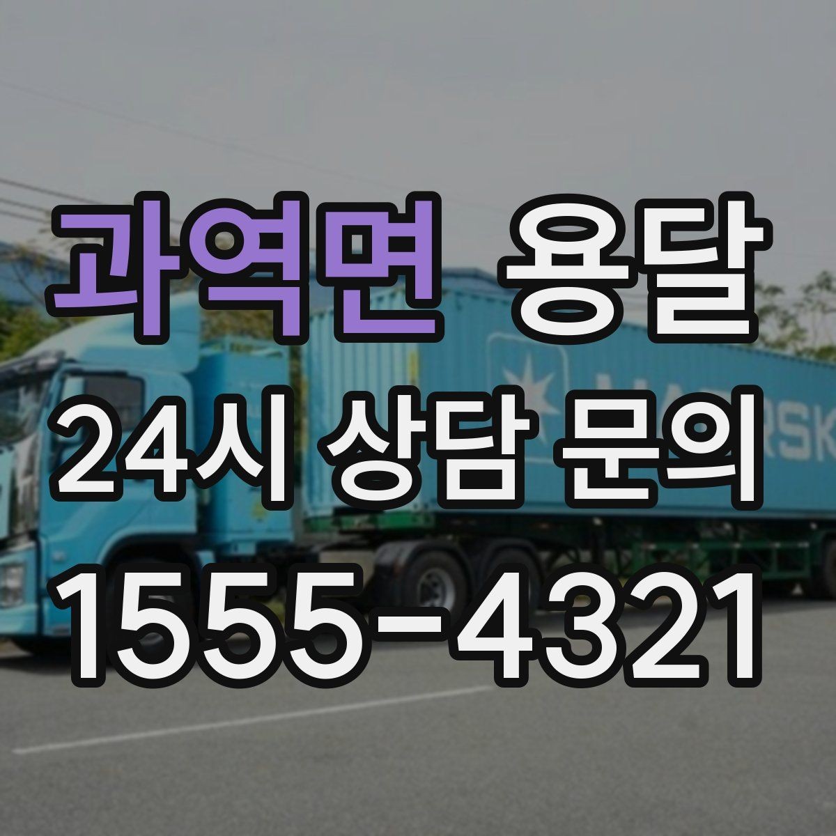 과역면 용달 오전 오후 시간 지정 운반이 가능한 경우 정리