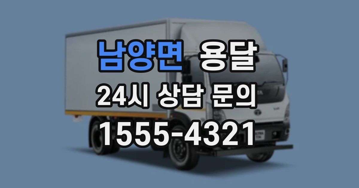 남양면 용달
