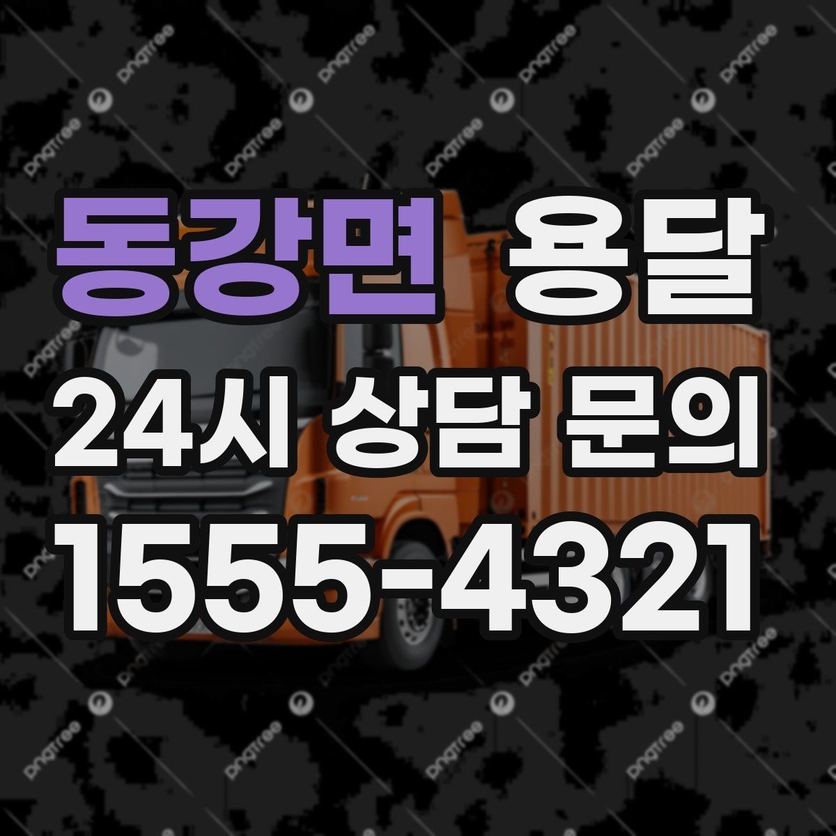 동강면 용달 인수자 연락이 중요해지는 이유