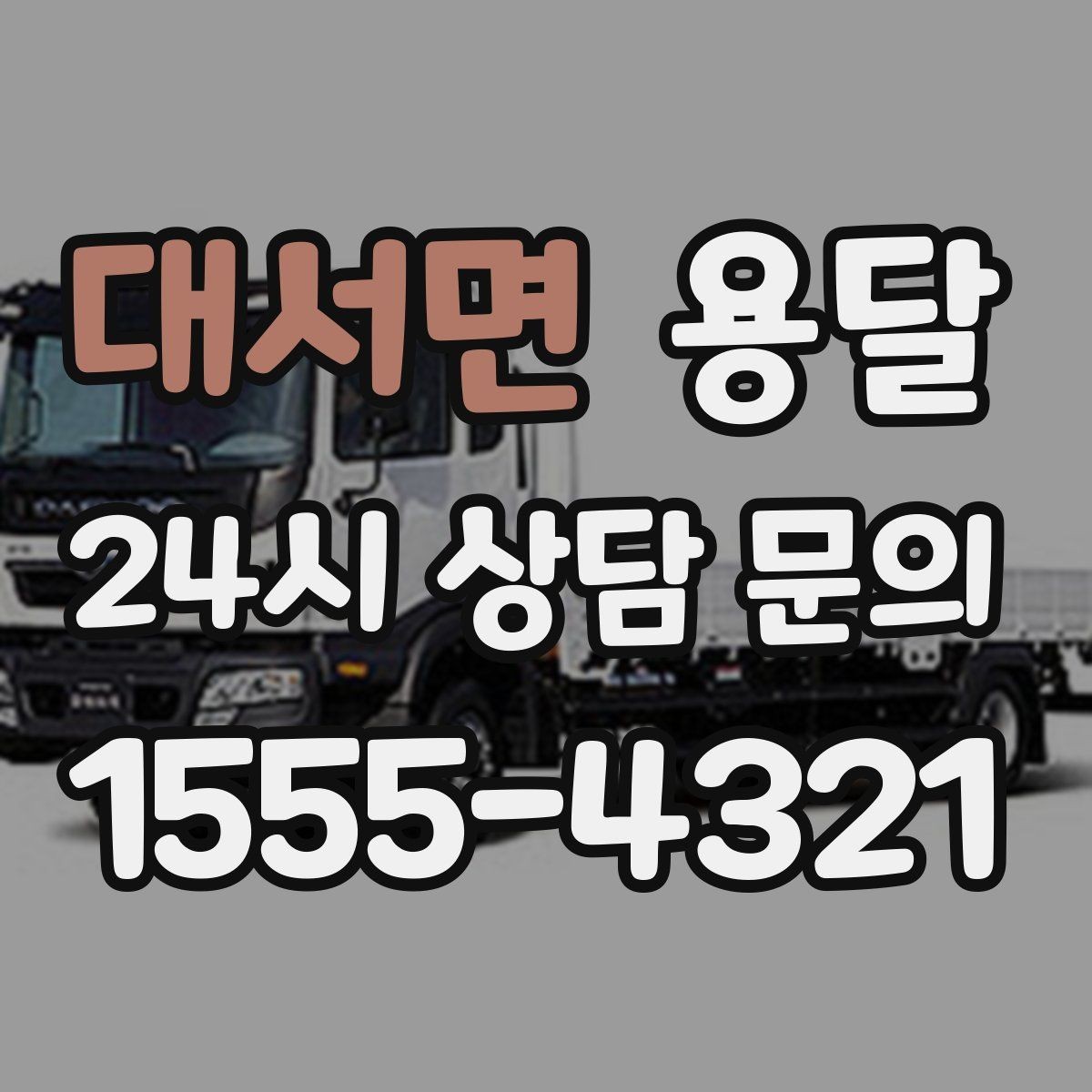 대서면 용달 유리 상판 대리석 상판 운반은 고정이 핵심