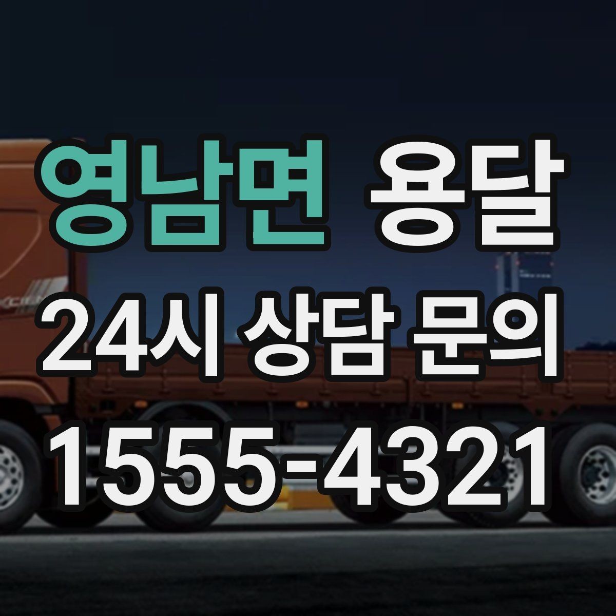 영남면 용달 하차가 빨라지는 동선 정리 팁