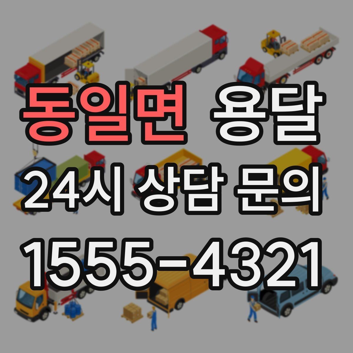 동일면 용달 이삿짐 박스 테이핑만으로 달라지는 안전도