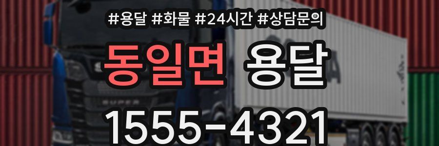 동일면 용달