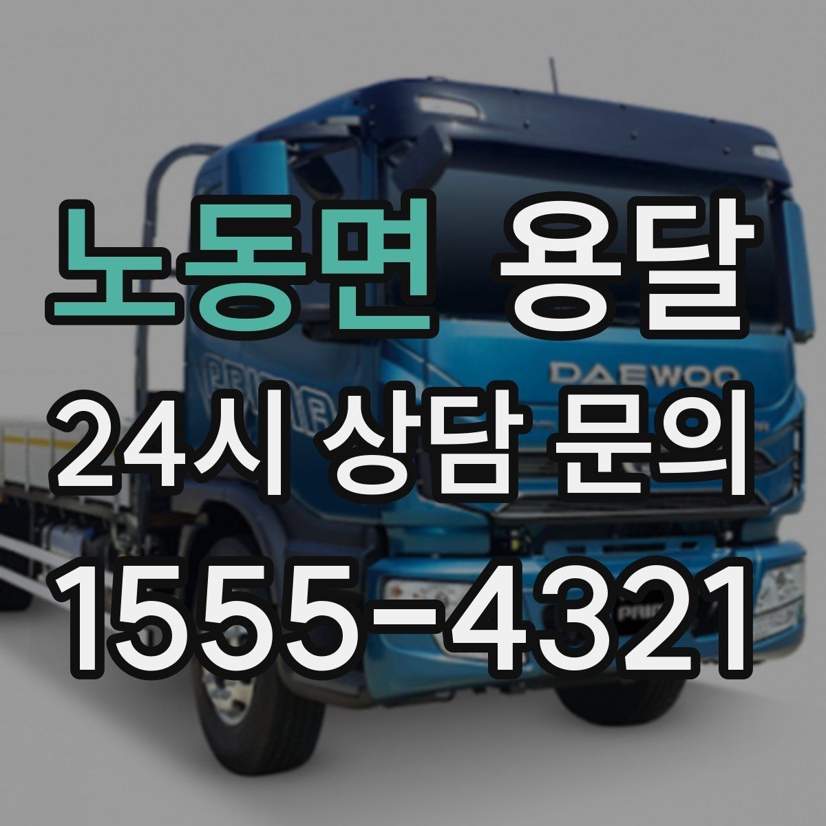 노동면 용달 가구 12개만 옮기고 싶을 때 현실적인 선택