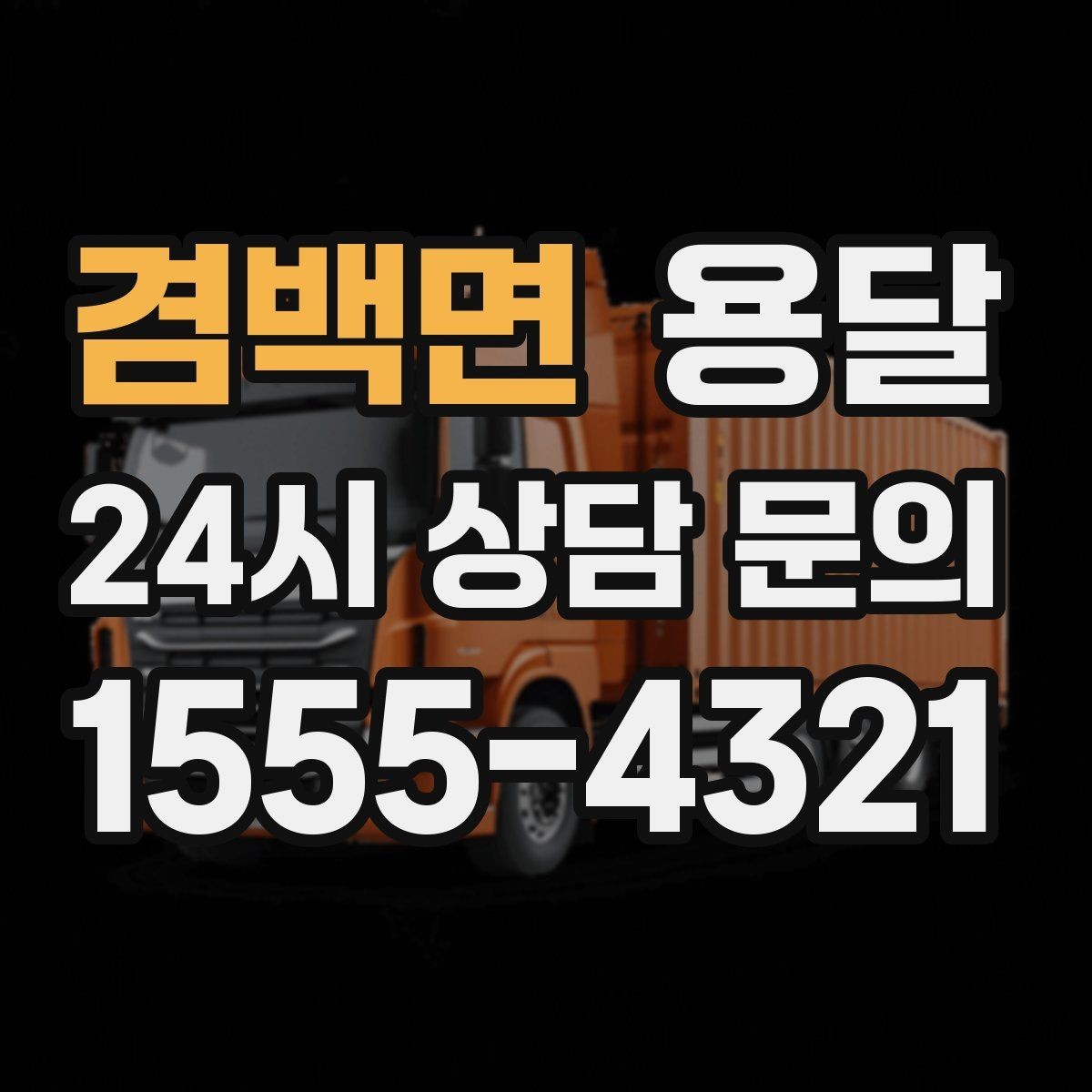 겸백면 용달 출발 시간만 잘 잡아도 대기 시간을 줄일 수 있습니다
