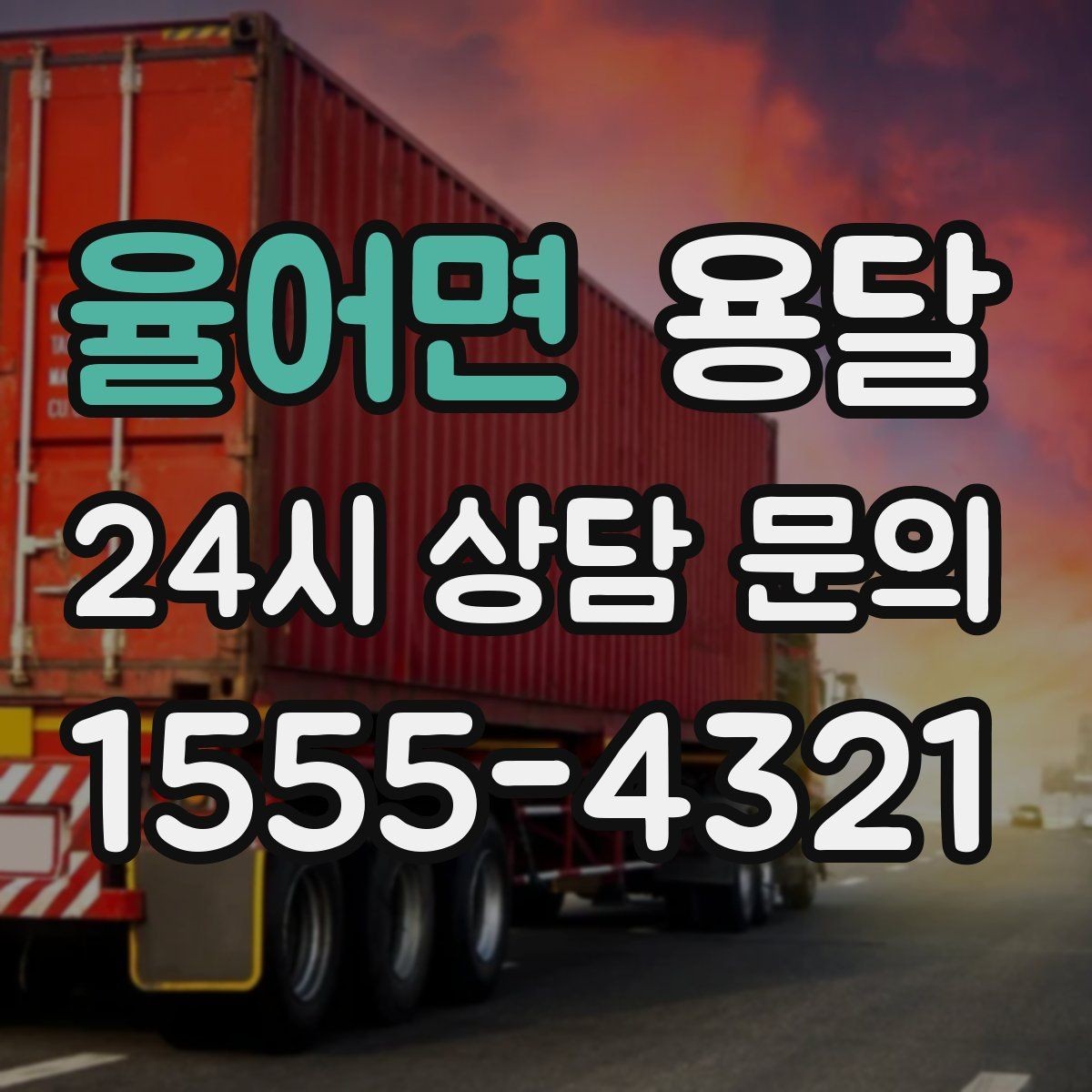 율어면 용달 킥보드 유모차 운반, 작은 부품 분실 방지 팁