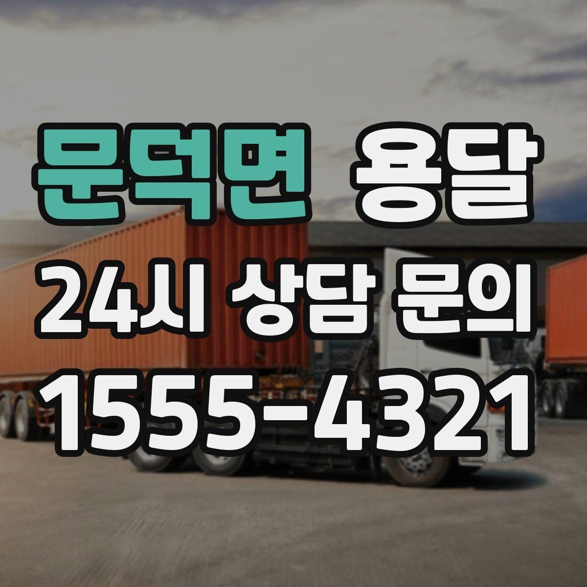 문덕면 용달 재고 이동을 빠르게 끝내는 배차 전략