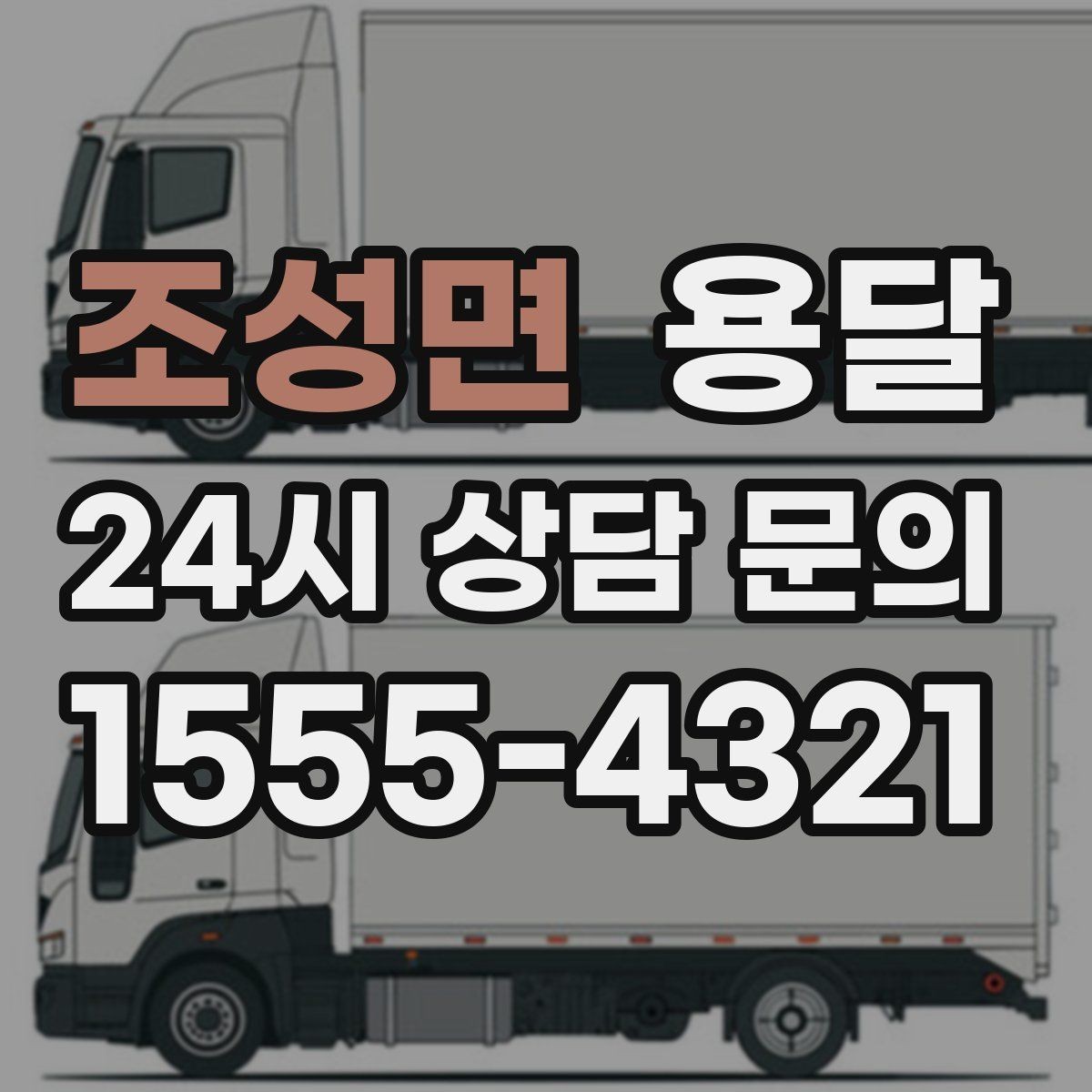 조성면 용달 다중 경유 운반, 루트 순서만 바꿔도 시간이 줄어듭니다