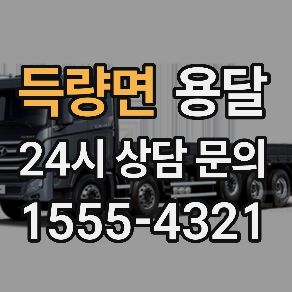 득량면 용달 사진 치수 층수만 알아도 견적이 정확해집니다