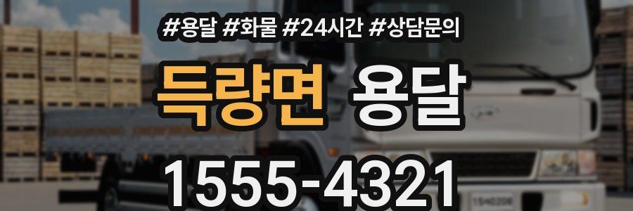 득량면 용달