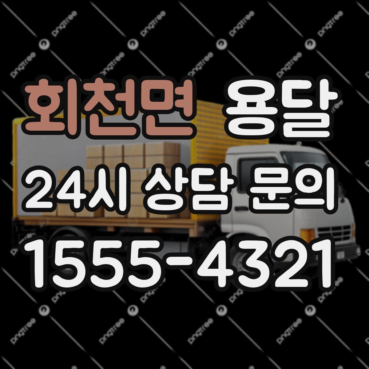 회천면 용달 아파트 오피스텔 반입, 지연을 줄이는 준비