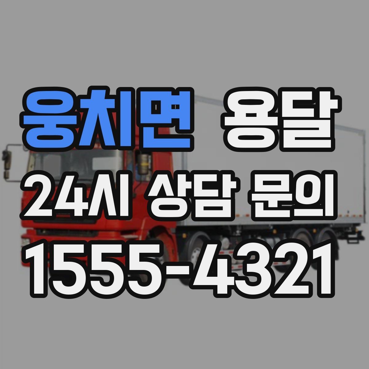 웅치면 용달 매장 폐점 정리, 빠르게 비우는 운반 전략