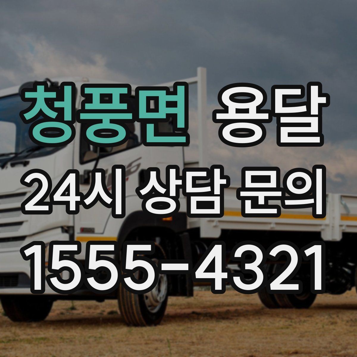 청풍면 용달 짐 크기 재는 법을 쉽게 정리