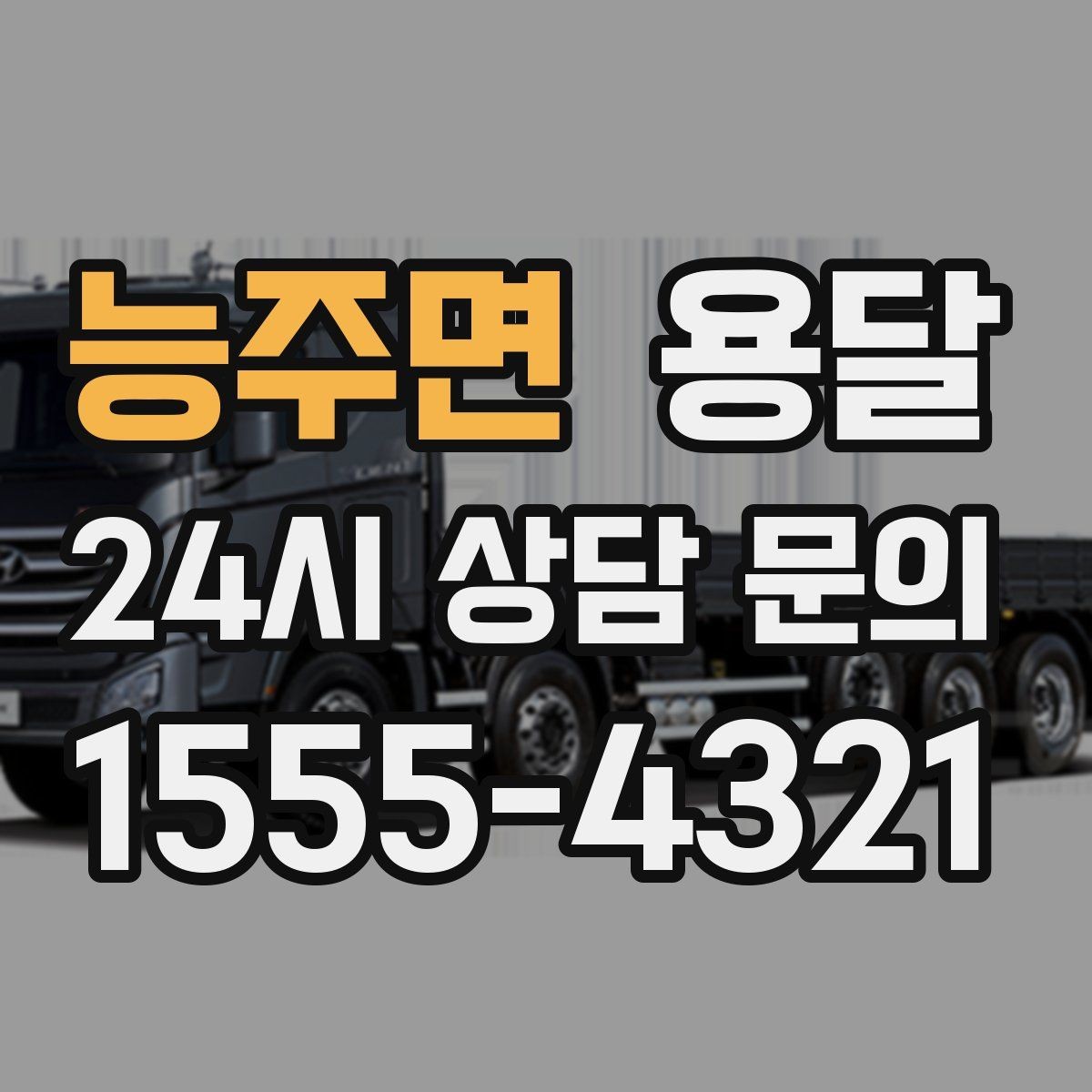능주면 용달 박스 바닥 보강만 해도 사고가 줄어듭니다