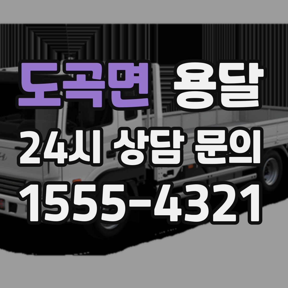 도곡면 용달 하차 인력이 없으면 생기는 변수