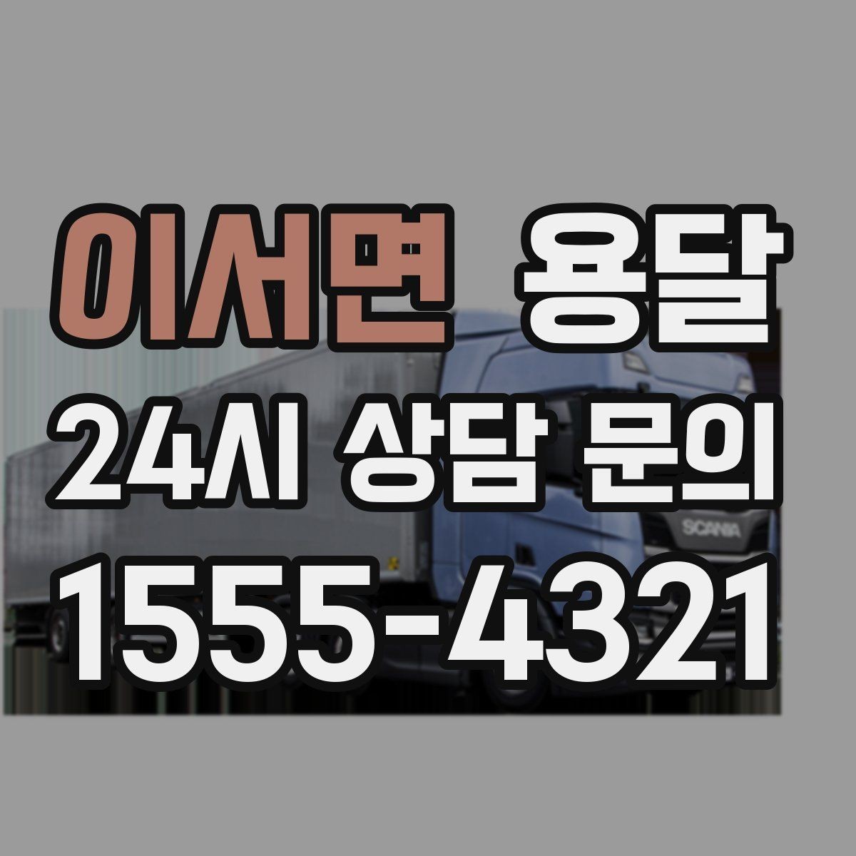 이서면 용달 상차가 빨라지는 완료 상태 만들기