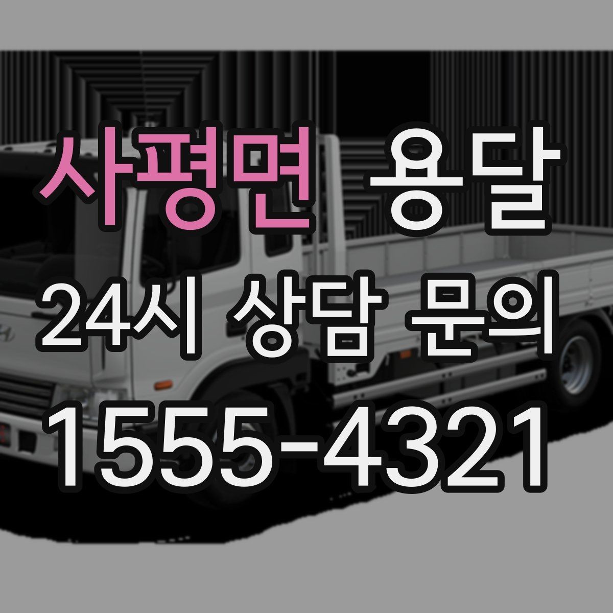 사평면 용달 포장 상태가 결과를 좌우하는 이유