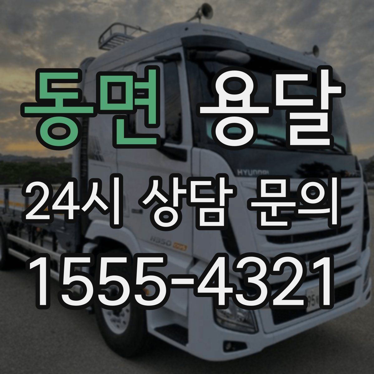 동면 용달 단거리 운반인데도 비용 차이가 나는 이유