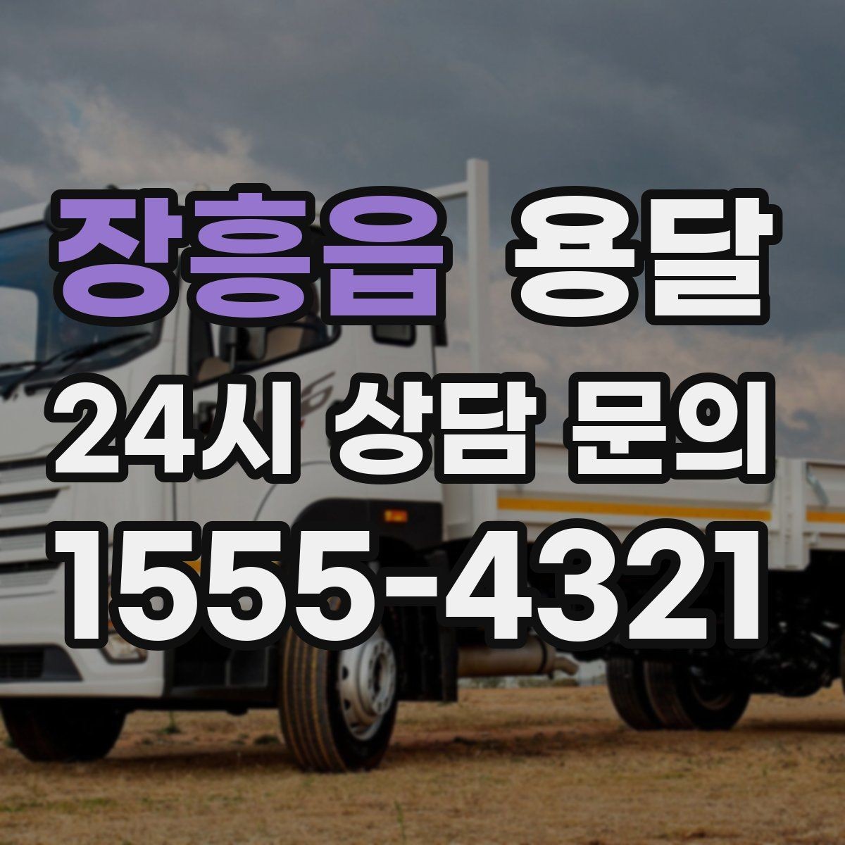 장흥읍 용달 이사철 성수기에 예약이 필요한 이유
