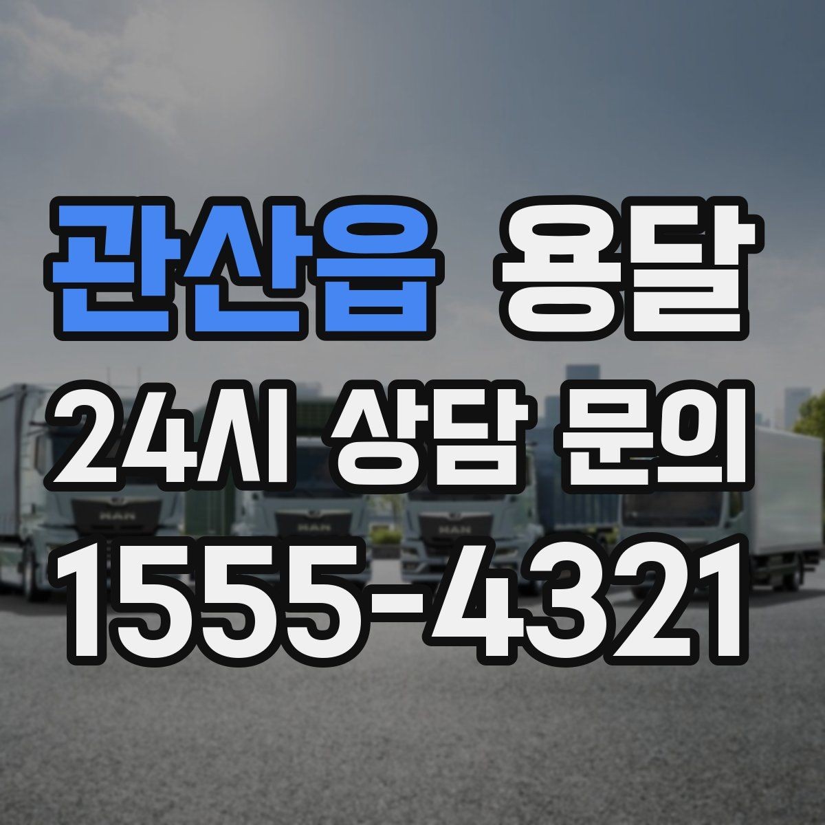 관산읍 용달 이사 당일 동선이 꼬이지 않게 하는 팁