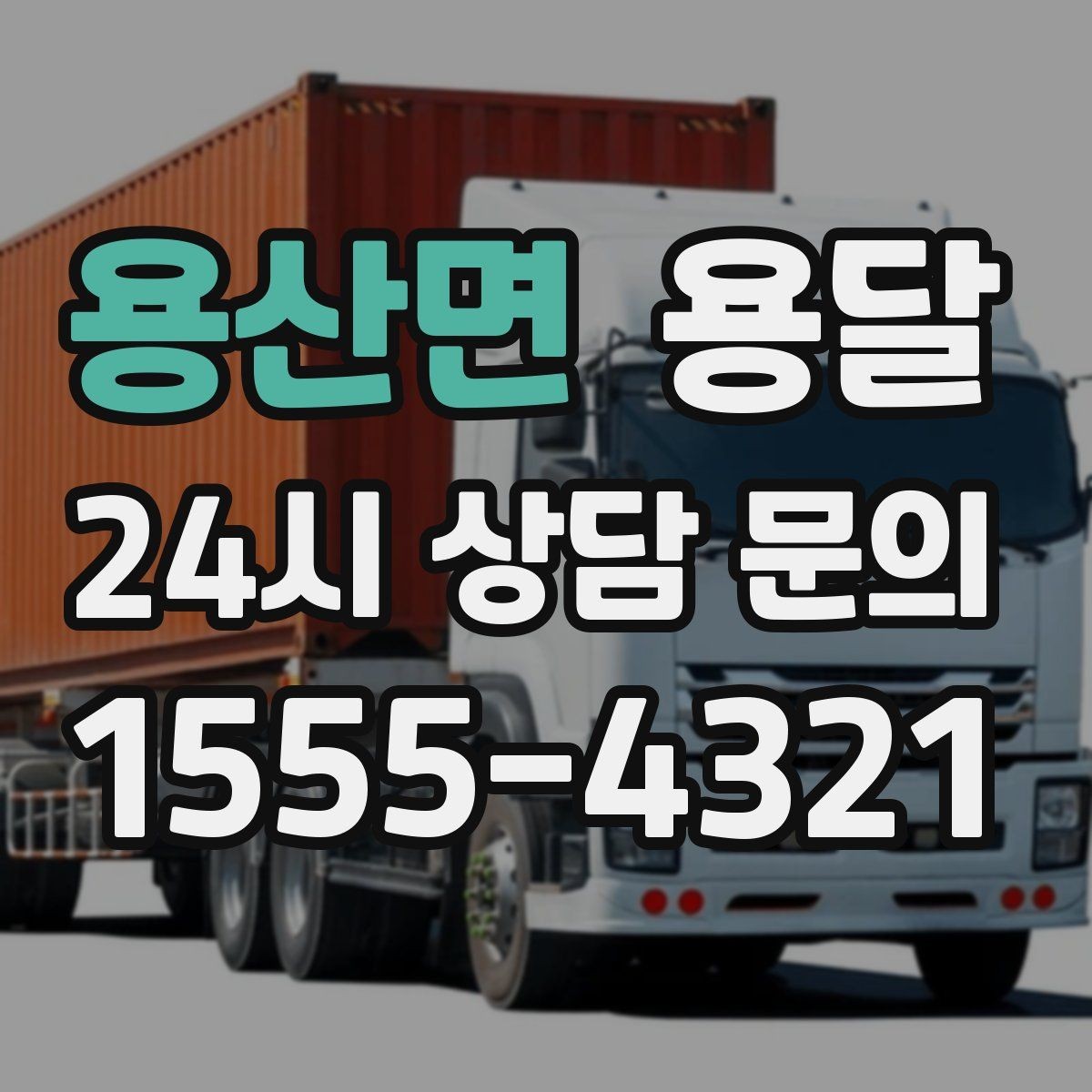 용산면 용달 소형 물류 배송, 정기 운송이 유리한 이유