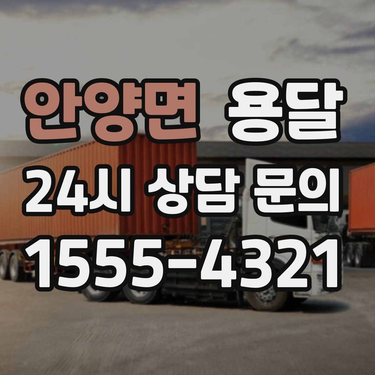 안양면 용달 세탁기 운반 시 수평 잔수 처리 체크