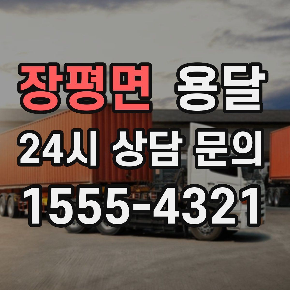 장평면 용달 이사철 성수기에 예약이 필요한 이유