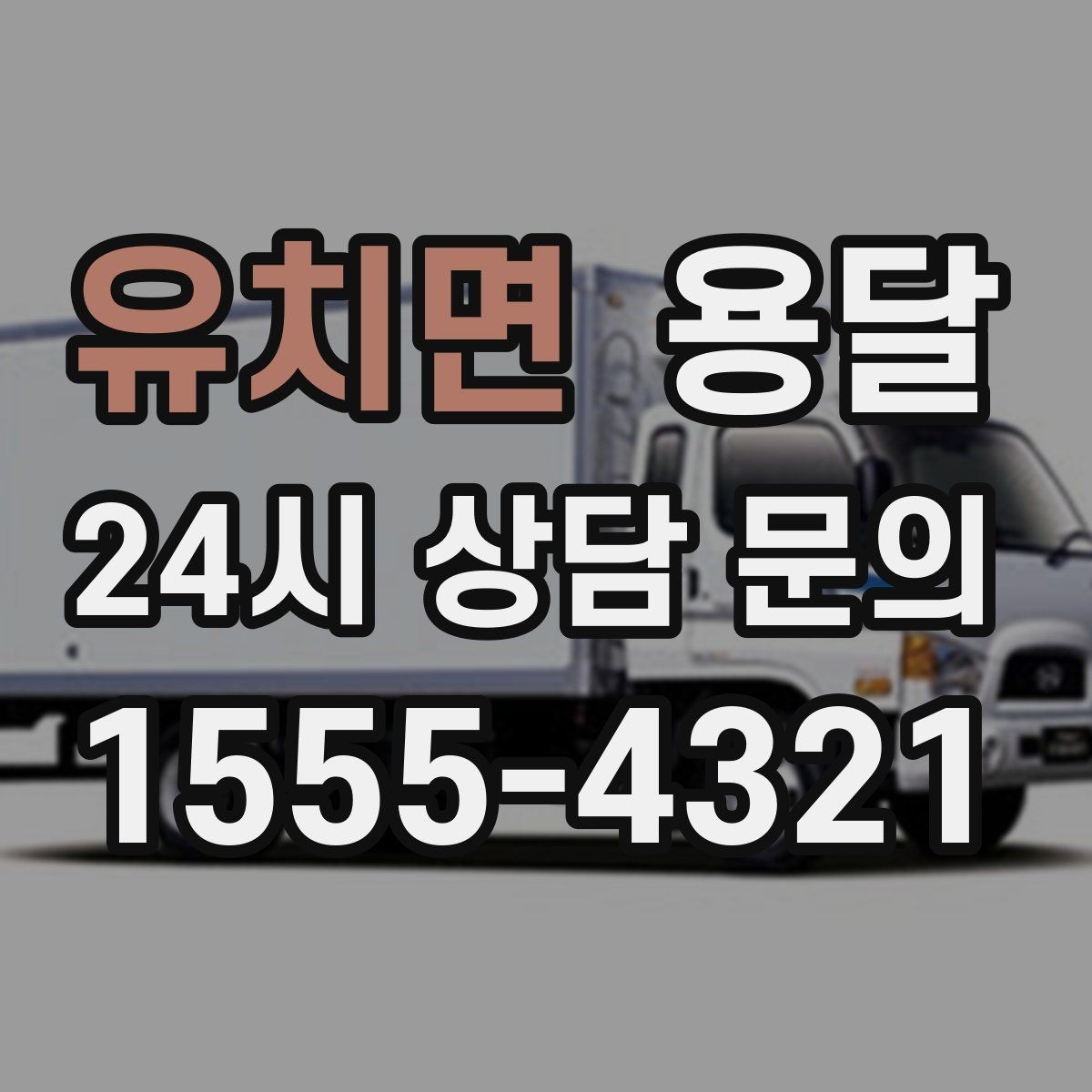 유치면 용달 식탁 의자 세트 운반, 포장 적재 순서 정리
