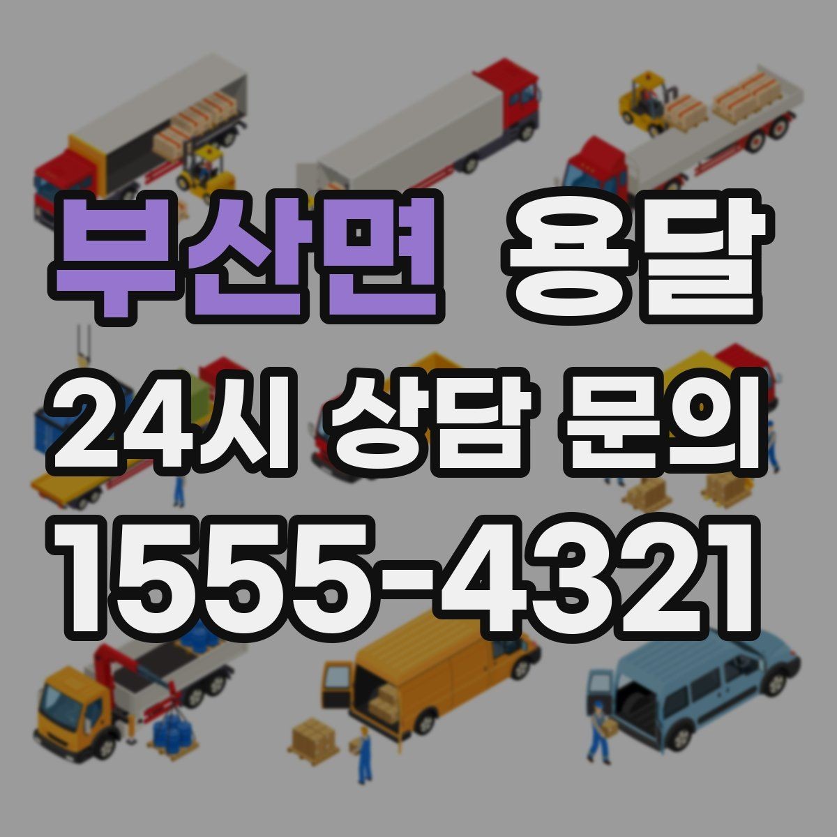부산면 용달 이사철에 배차가 어려운 이유와 대비 방법
