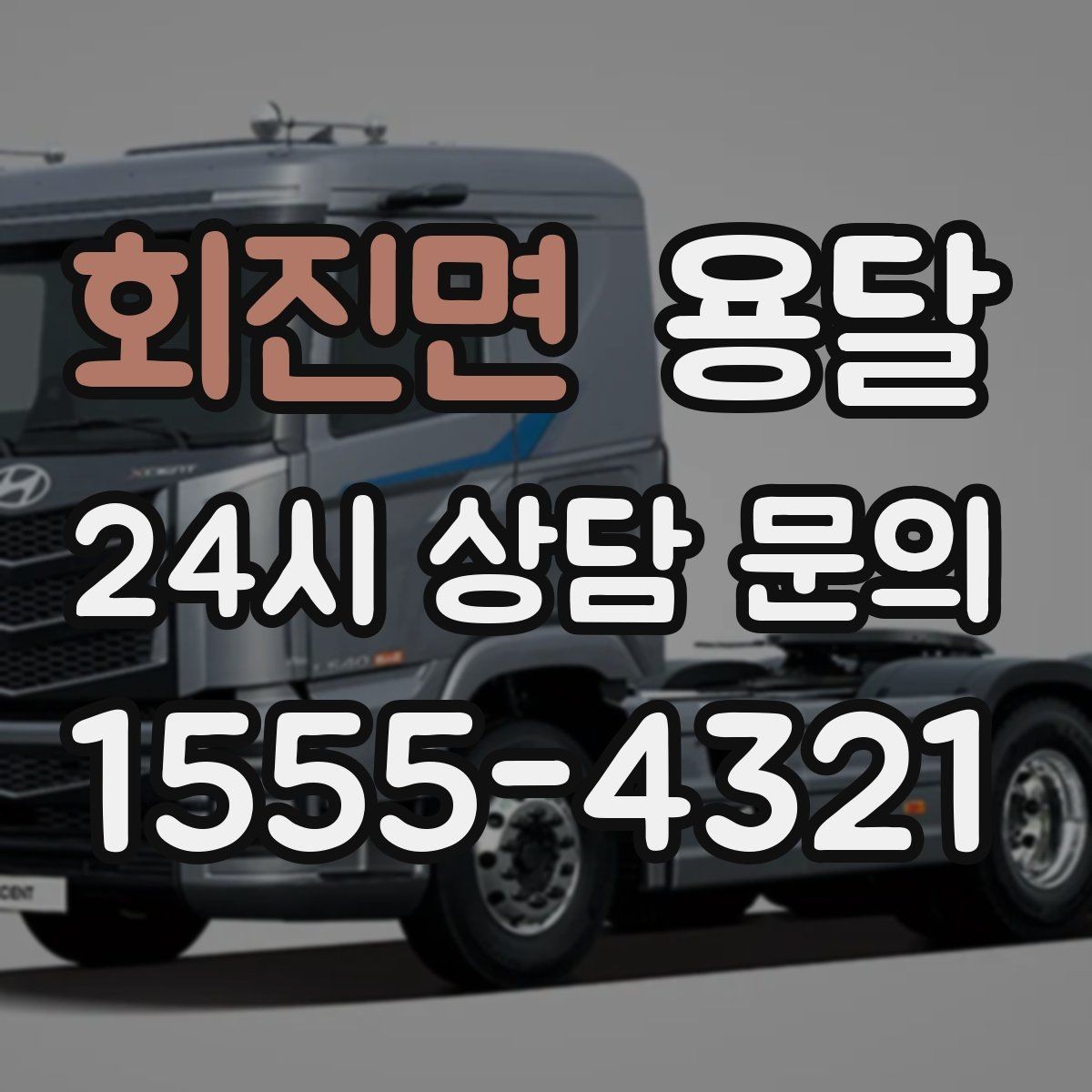 회진면 용달 골목 상차 하차가 어려울 때 해결 방법