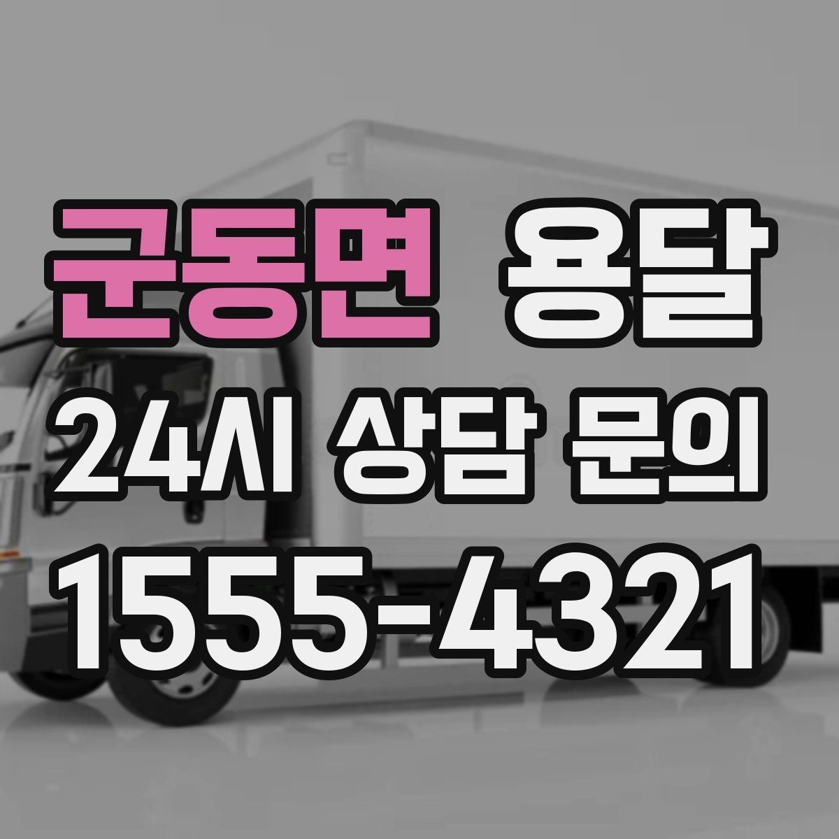 군동면 용달 인수자 연락이 늦으면 배송이 지연되는 이유