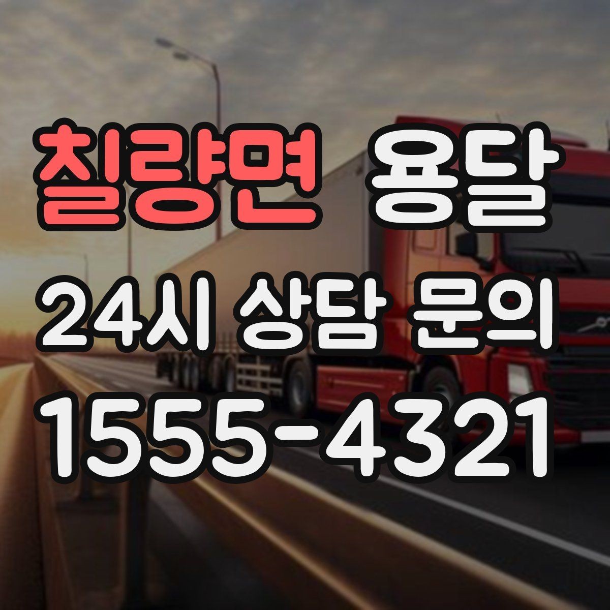 칠량면 용달 바람 강한 날 가벼운 짐 고정이 중요한 이유