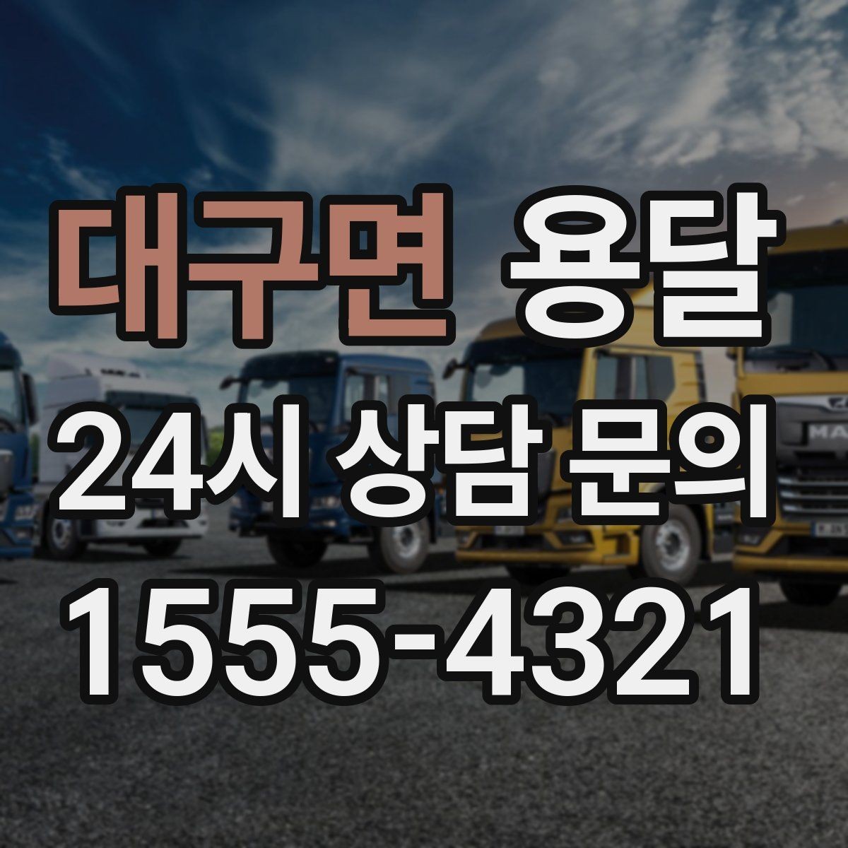 대구면 용달 원룸 오피스텔 소형 이사에 딱 맞는 이유