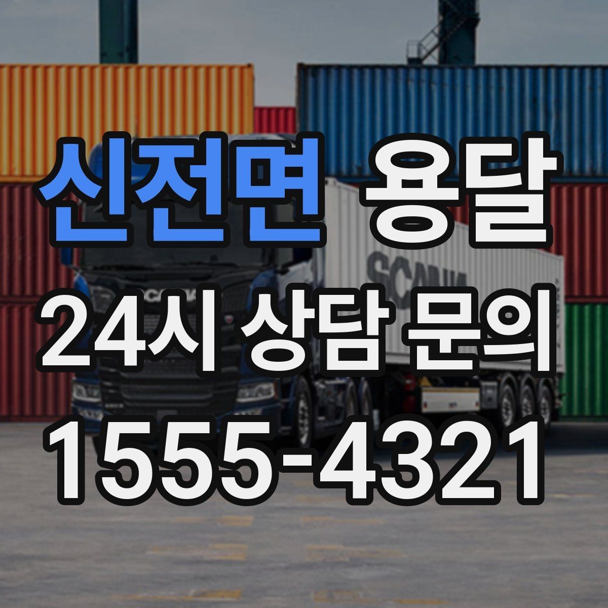 신전면 용달 바닥 보양이 필요한 짐은 어떤 경우일까