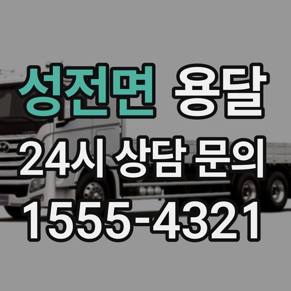 성전면 용달 안전 속도 비용을 균형 있게 고르는 방법