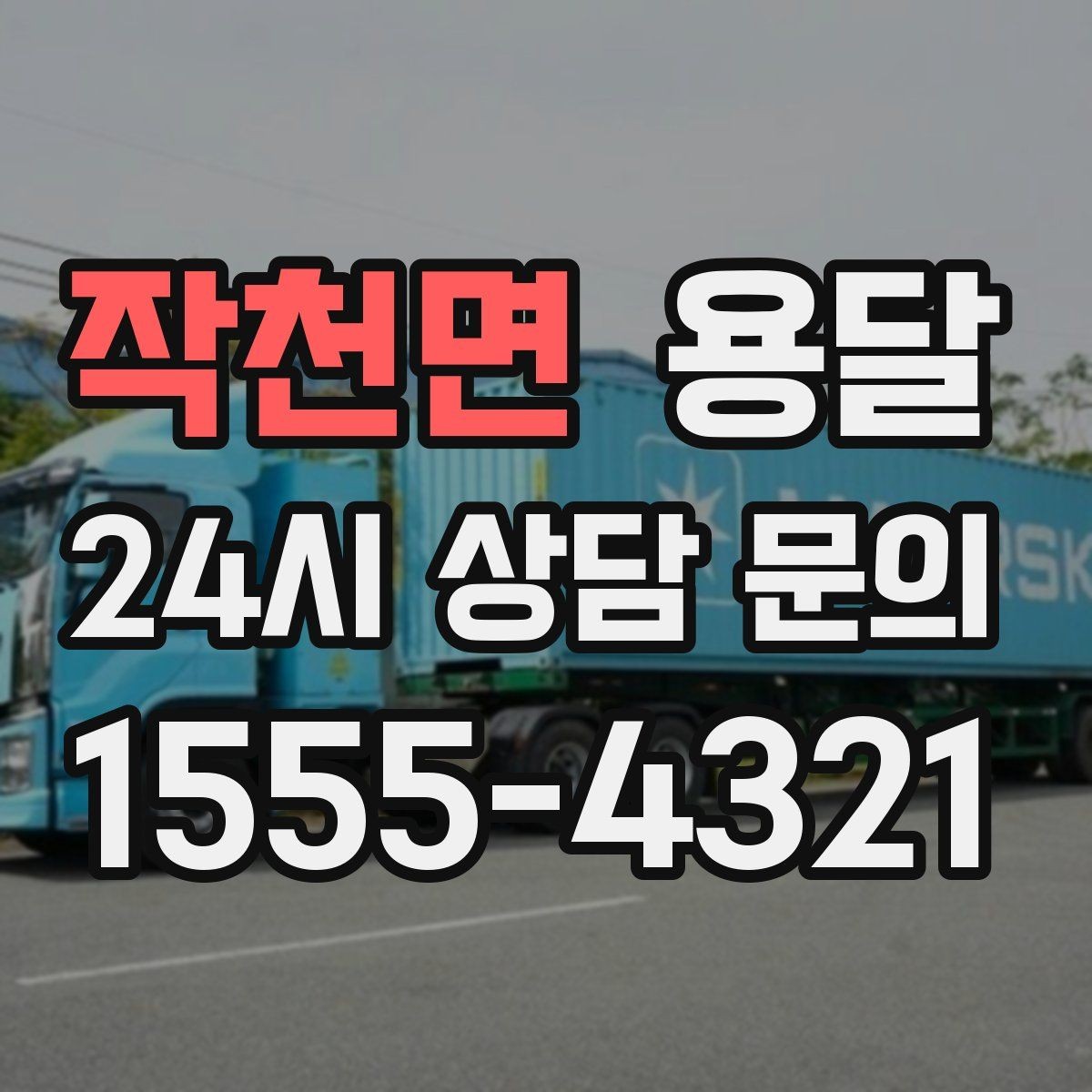 작천면 용달 짐이 무겁지만 작은 경우 고정이 중요한 이유