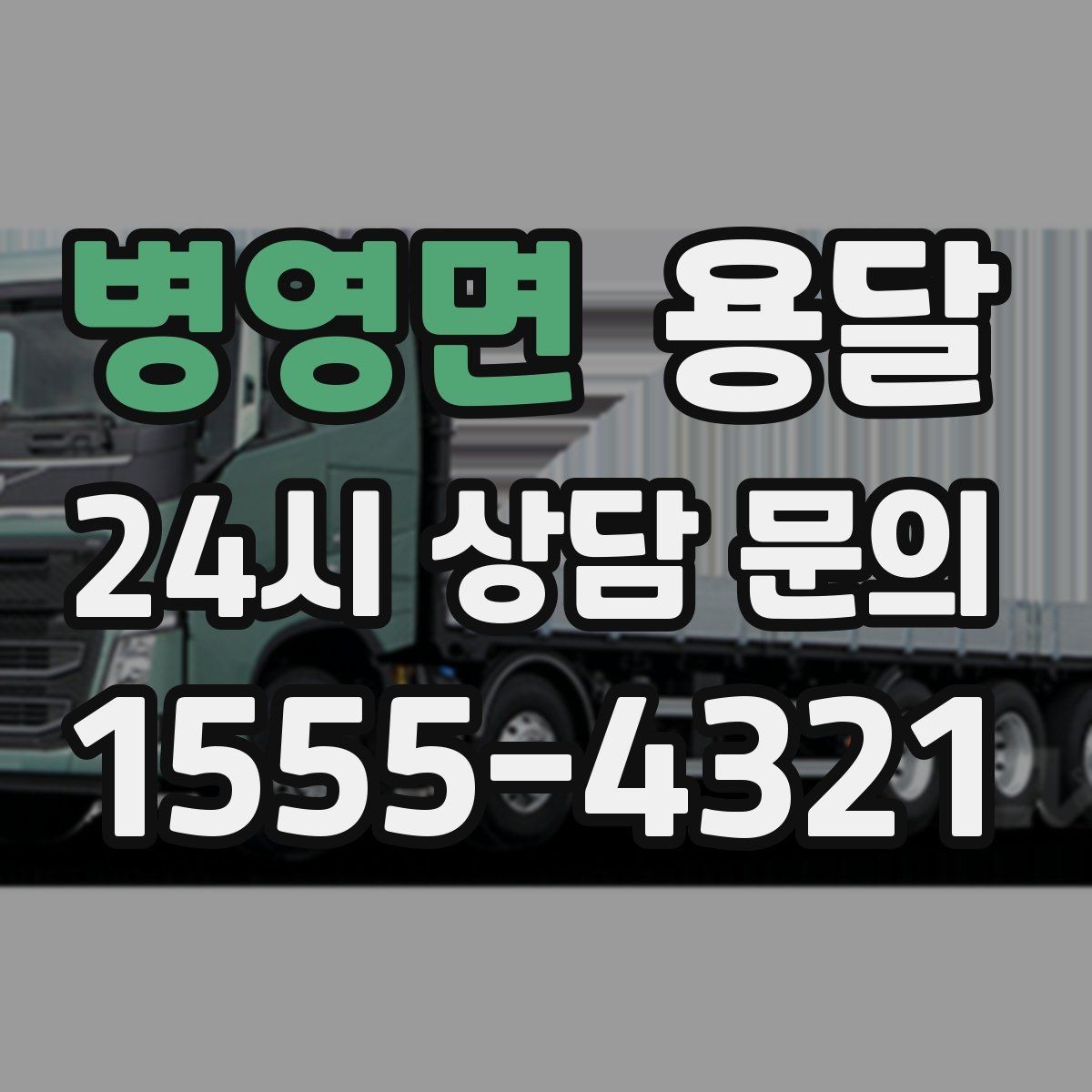 병영면 용달 짐이 많아 보이면 이렇게 나눠 옮기세요