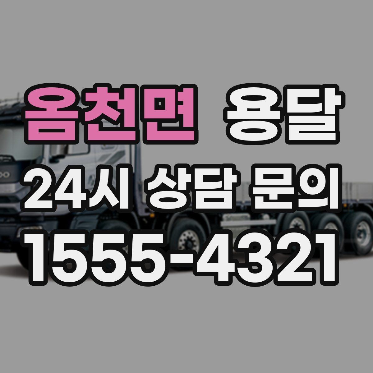 옴천면 용달 소량 짐도 깔끔하게 끝내는 현실 가이드