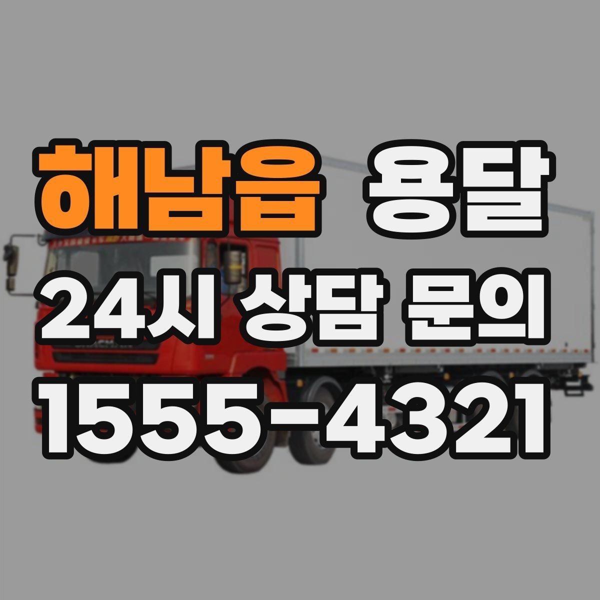 해남읍 용달 오늘 옮겨야 한다면 이렇게 준비하면 빠릅니다