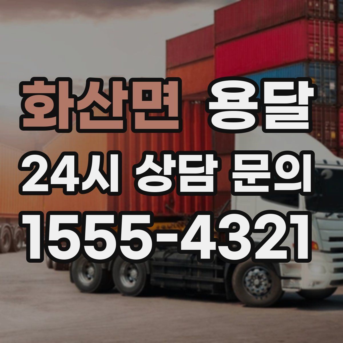 화산면 용달 리프트 차량이 있으면 편한 대표 상황
