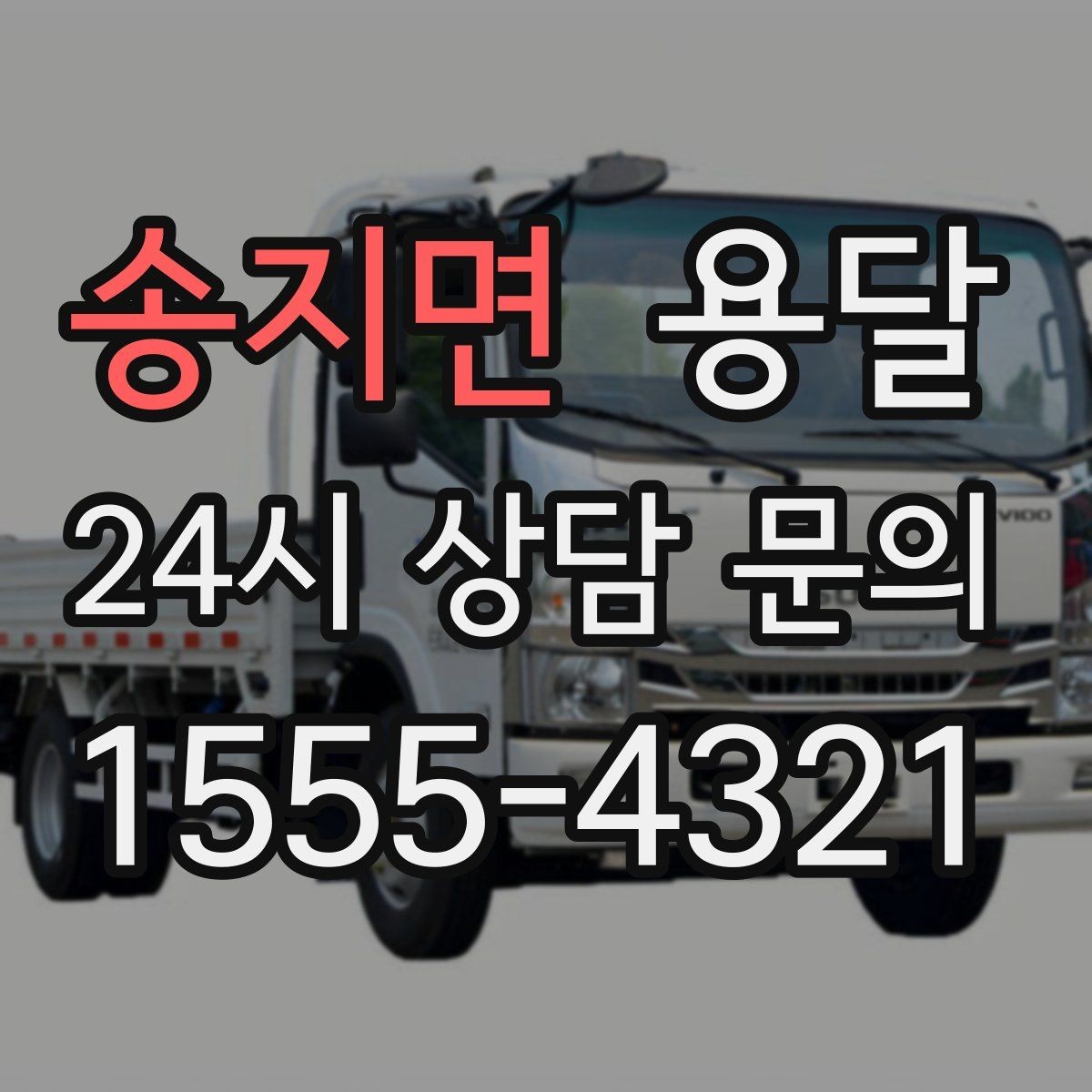 송지면 용달 바람 강한 날 가벼운 짐 고정이 중요한 이유